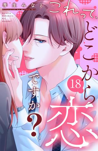 これって、どこから恋ですか？　分冊版（１８）