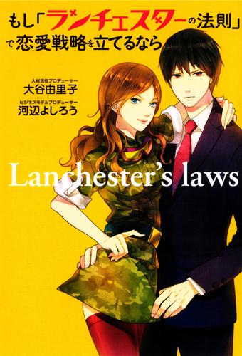 もし「ランチェスターの法則」で恋愛戦略を立てるなら