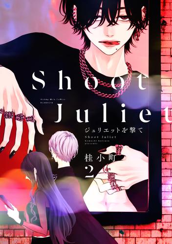 ジュリエットを撃て（２）