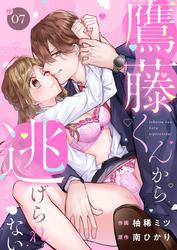 鷹藤くんから逃げられない　(7)