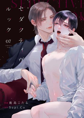 セダクティヴ・ルック　(7)