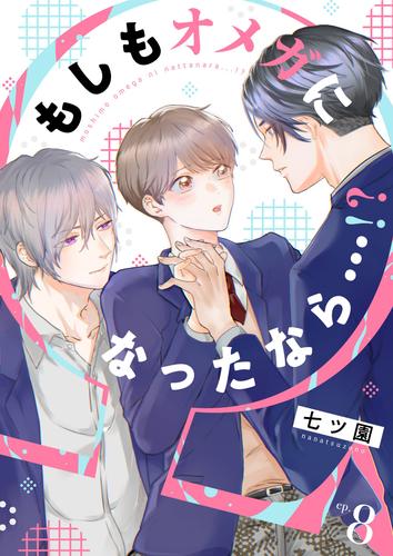 もしもオメガになったなら…！？　(8)