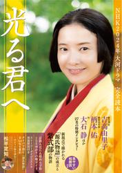 NHK2024年大河ドラマ「光る君へ」完全読本