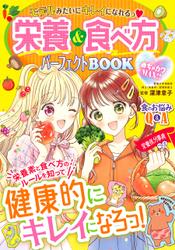 めちゃカワMAX！！　栄養＆食べ方パーフェクトBOOK