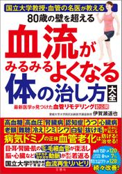 国立大学教授・血管の名医が教える　80歳の壁を超える血流がみるみるよくなる体の治し方大全