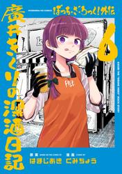 ぼっち・ざ・ろっく！外伝　廣井きくりの深酒日記