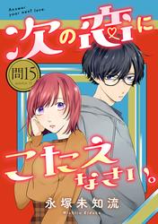 次の恋にこたえなさい。【分冊版】
