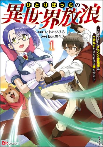ひとりぼっちの異世界放浪 ～追放されたFランク冒険者はコボルトだけをお供に旅をする～ コミック版　（1）