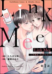 Link Mee ～この恋は、フィクション～（分冊版）　【第1話】