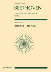 ベートーヴェン：交響曲第７番　イ長調　作品92