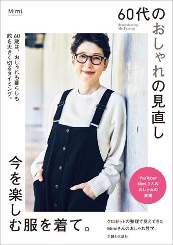 60代のおしゃれの見直し 今を楽しむ服を着て。