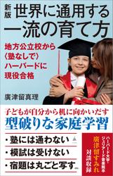 新版　世界に通用する一流の育て方　地方公立校から〈塾なしで〉ハーバードに現役合格