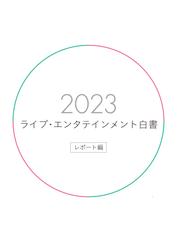 ライブ・エンタテインメント白書 レポート編 2023
