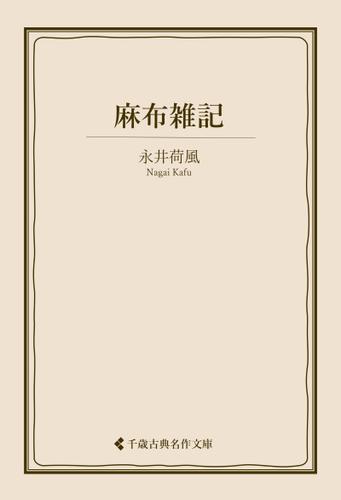 麻布雑記