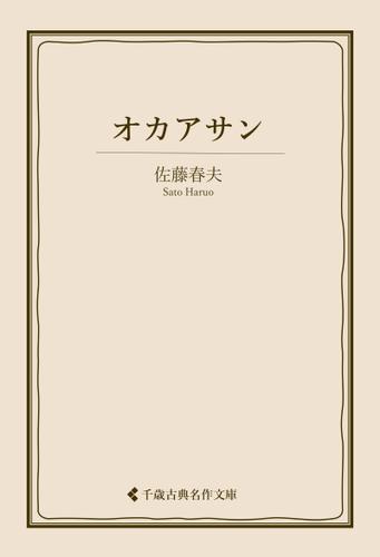 オカアサン