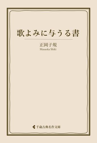 歌よみに与うる書