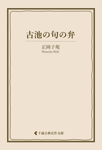 古池の句の弁