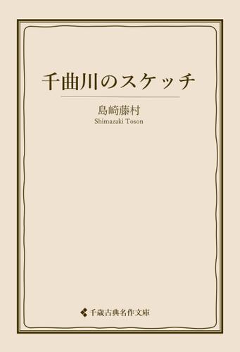 千曲川のスケッチ