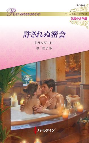 許されぬ密会【ハーレクイン・ロマンス版】