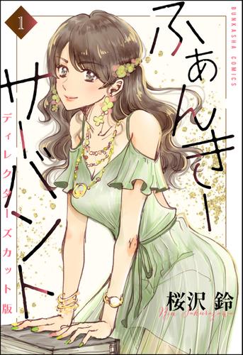 ふぁんきーサーバント ディレクターズカット版（分冊版）　【第1話】