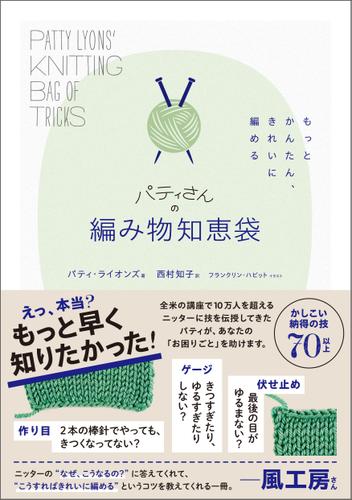 もっとかんたん、きれいに編める　パティさんの編み物知恵袋