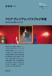 創元世界史ライブラリー　マリア・テレジアとハプスブルク帝国　複合君主政国家の光と影