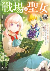 戦場の聖女　～妹の代わりに公爵騎士に嫁ぐことになりましたが、今は幸せです～　分冊版