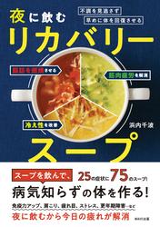 体の不調をため込まず、早めに修復させる 夜に飲む「リカバリースープ」