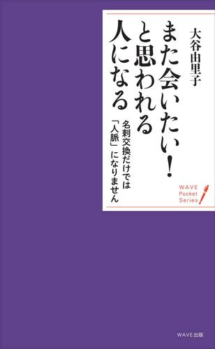 また会いたい！　と思われる人になる