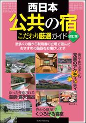 西日本 「公共の宿」 改訂版 こだわり厳選ガイド