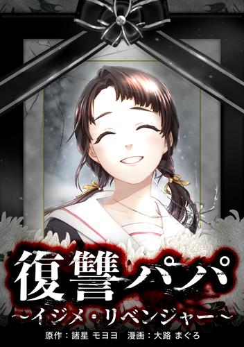 復讐パパ ～イジメ・リベンジャー～第1話