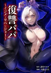 復讐パパ ～イジメ・リベンジャー～