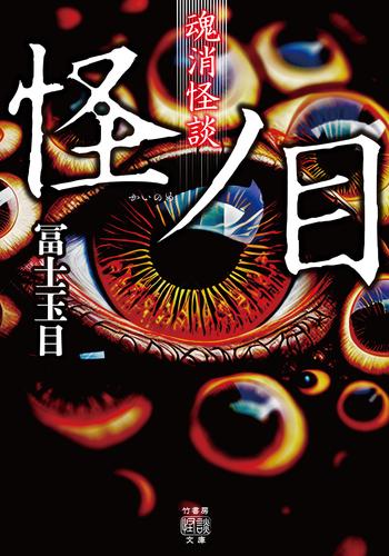魂消怪談　怪ノ目