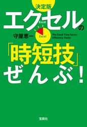 決定版 エクセルの「時短技」ぜんぶ！