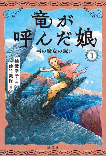 竜が呼んだ娘１　弓の魔女の呪い
