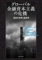グローバル金融資本主義の危機――混迷の世界と経済学