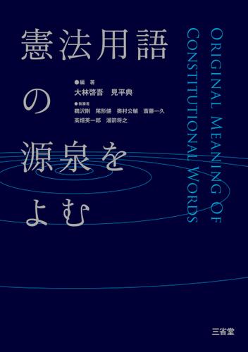 憲法用語の源泉をよむ