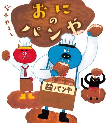 おにの　パンや