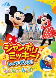 東京ディズニーリゾート絵本　ジャンボリミッキー！　レッツ・ダンス！　いっしょに　おどろう　ディズニーゴールド絵本