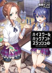 ハイスクールハックアンドスラッシュ