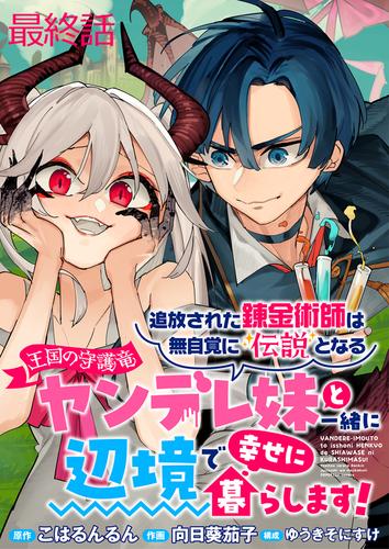 追放された錬金術師は無自覚に伝説となる ヤンデレ妹（王国の守護竜）と一緒に辺境で幸せに暮らします！ WEBコミックガンマぷらす連載版　最終話