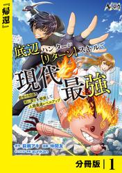 底辺ハンターが【リターン】スキルで現代最強 ～前世の知識と死に戻りを駆使して、人類最速レベルアップ～【分冊版】