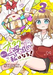 オタクに優しいギャルに私はなる！