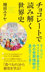 チョコレートで読み解く世界史