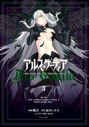 アルス・ゲーティア　～無能と呼ばれた少年は、７２の悪魔を使役して無双する～