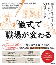 「儀式」で職場が変わる――働き方をデザインするちょっとヘンな50のアイデア