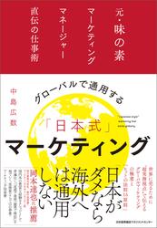グローバルで通用する「日本式」マーケティング　元・味の素マーケティングマネージャー直伝の仕事術