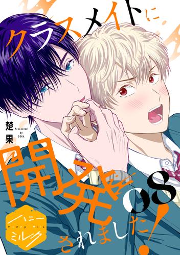 クラスメイトに開発されました！　分冊版（８）