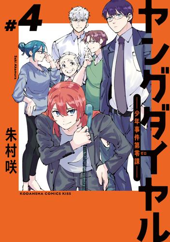 ヤングダイヤル　―少年事件第零課―（４）