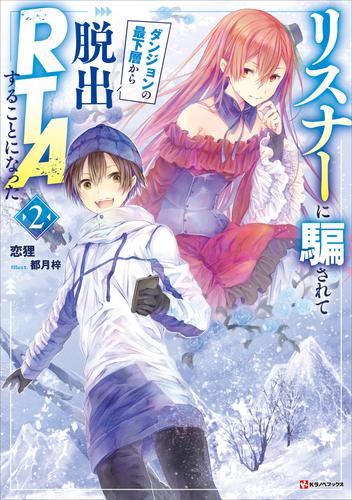 リスナーに騙されてダンジョンの最下層から脱出ＲＴＡすることになった２